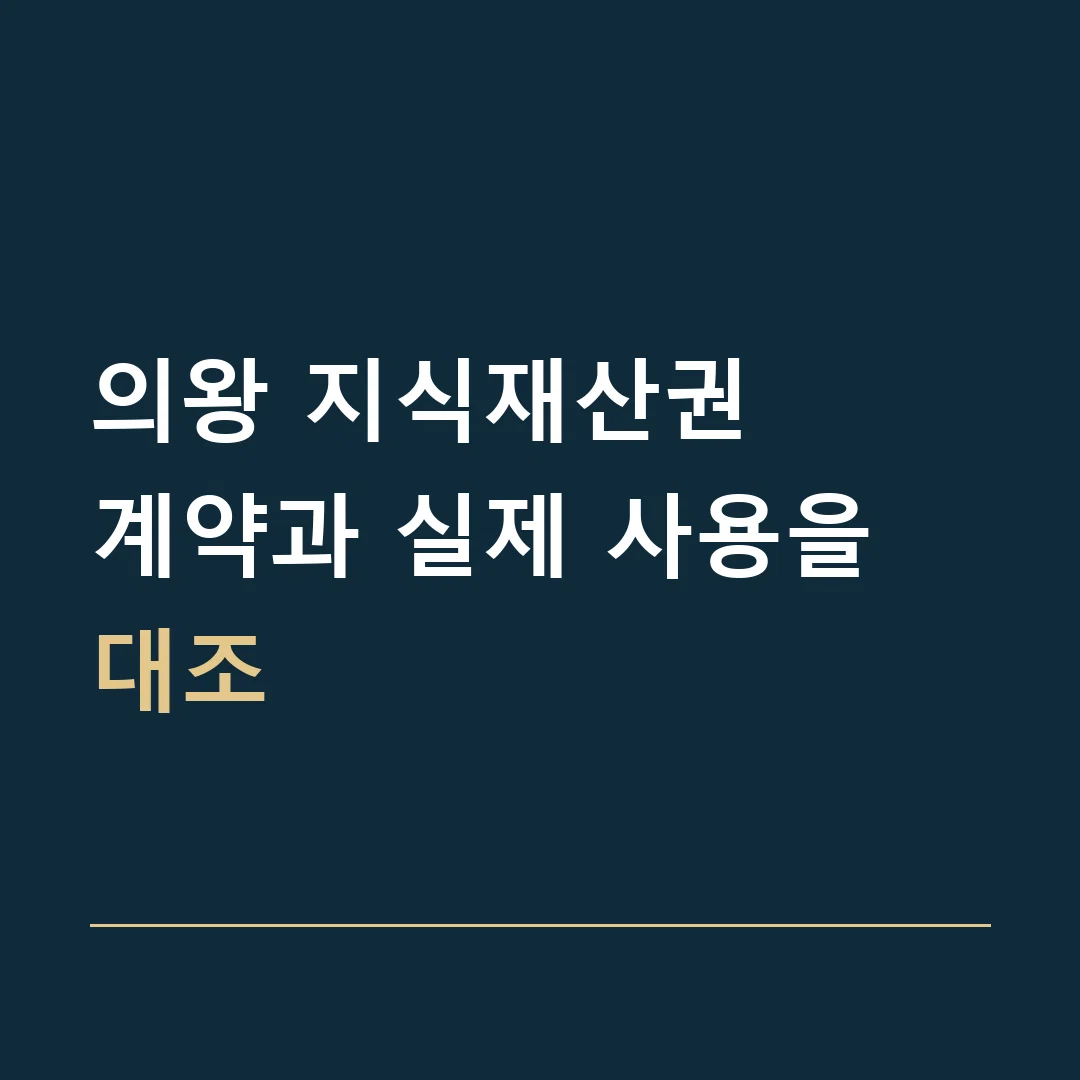 의왕 지식재산권 · 계약과 실제 사용을 대조