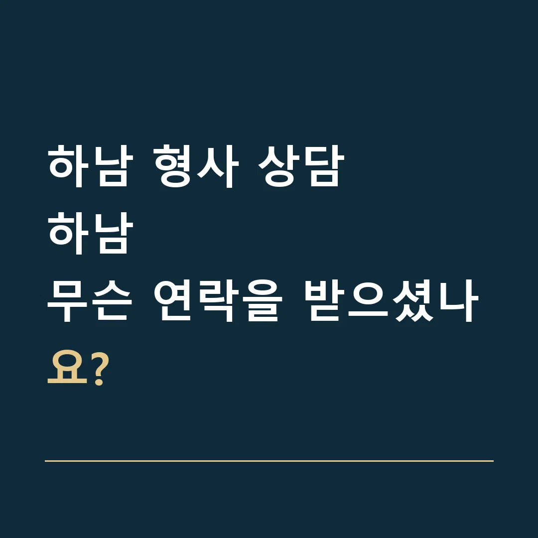 하남 형사 상담 · 하남
무슨 연락을 받으셨나요?