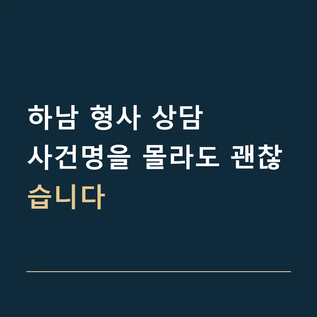 하남 형사 상담 · 사건명을 몰라도 괜찮습니다
