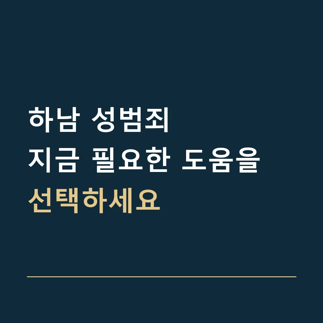 하남 성범죄 · 지금 필요한 도움을 선택하세요