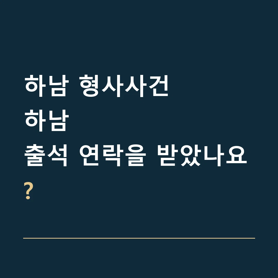 하남 형사사건 · 하남
출석 연락을 받았나요?
