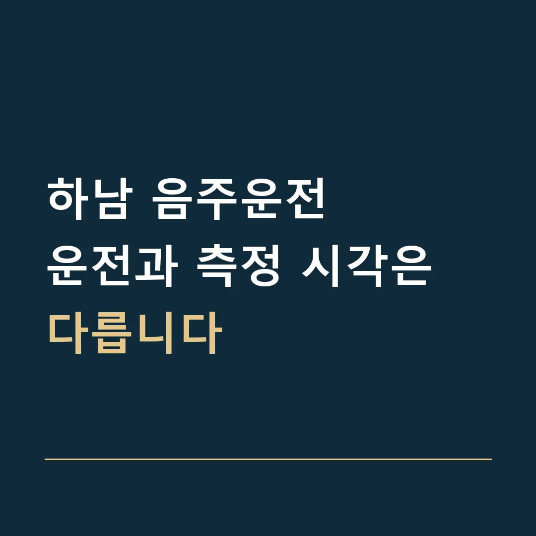 하남 음주운전 · 운전과 측정 시각은 다릅니다