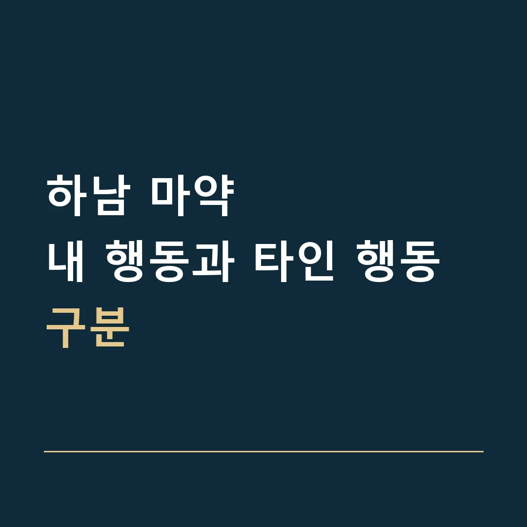 하남 마약 · 내 행동과 타인 행동 구분