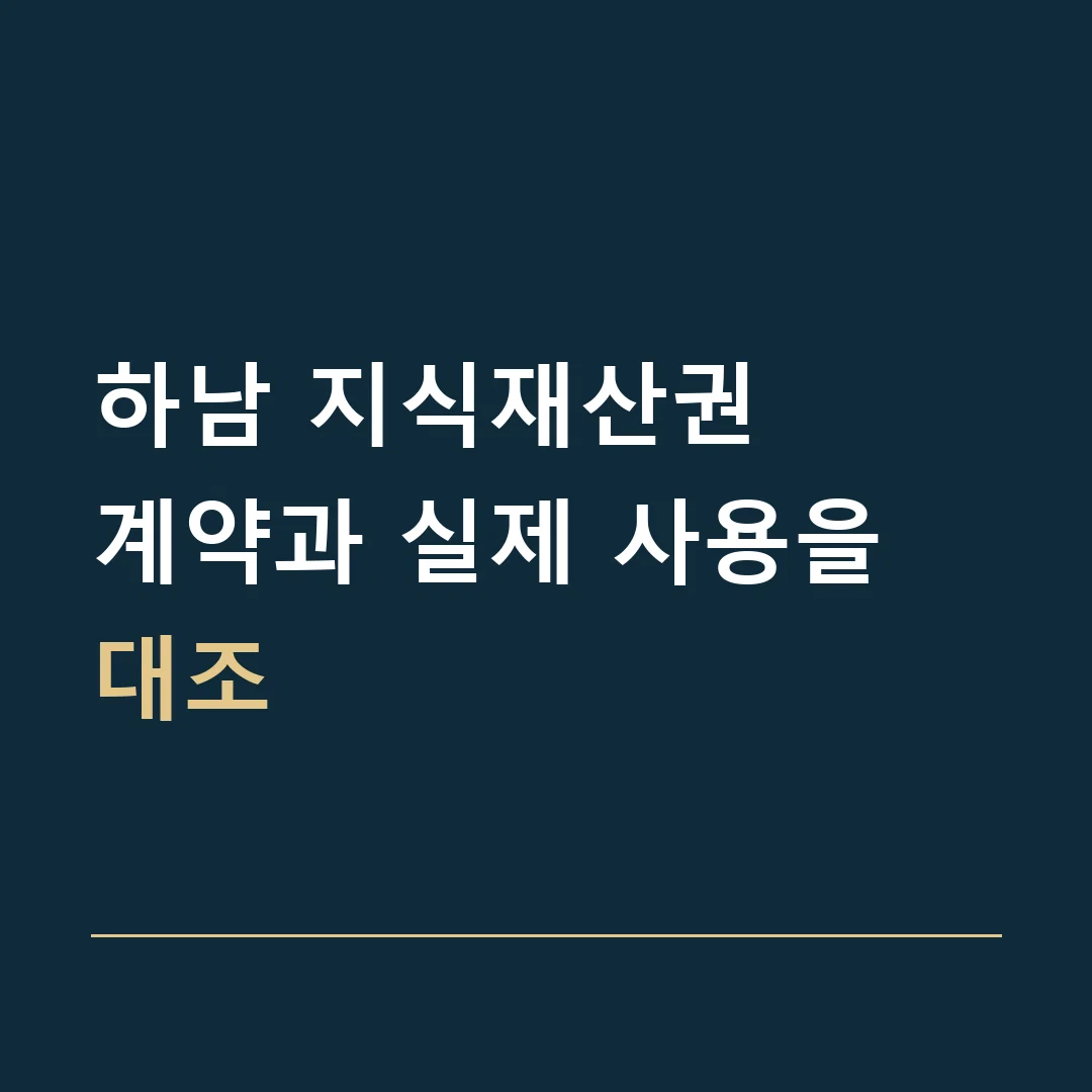하남 지식재산권 · 계약과 실제 사용을 대조