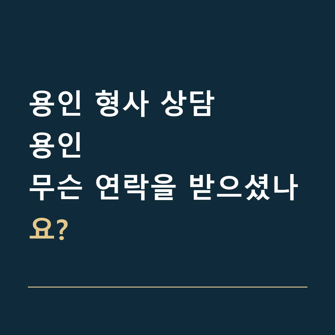 용인 형사 상담 · 용인
무슨 연락을 받으셨나요?