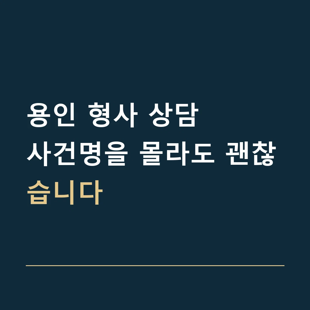 용인 형사 상담 · 사건명을 몰라도 괜찮습니다