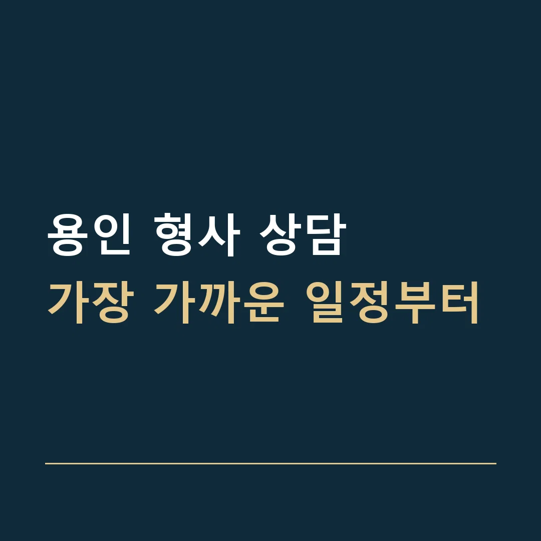 용인 형사 상담 · 가장 가까운 일정부터