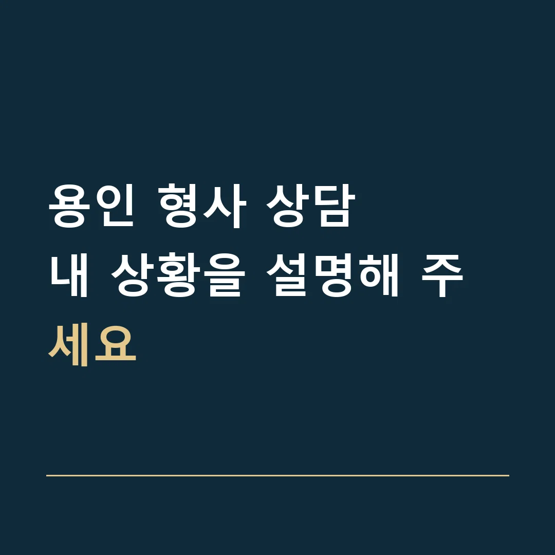 용인 형사 상담 · 내 상황을 설명해 주세요