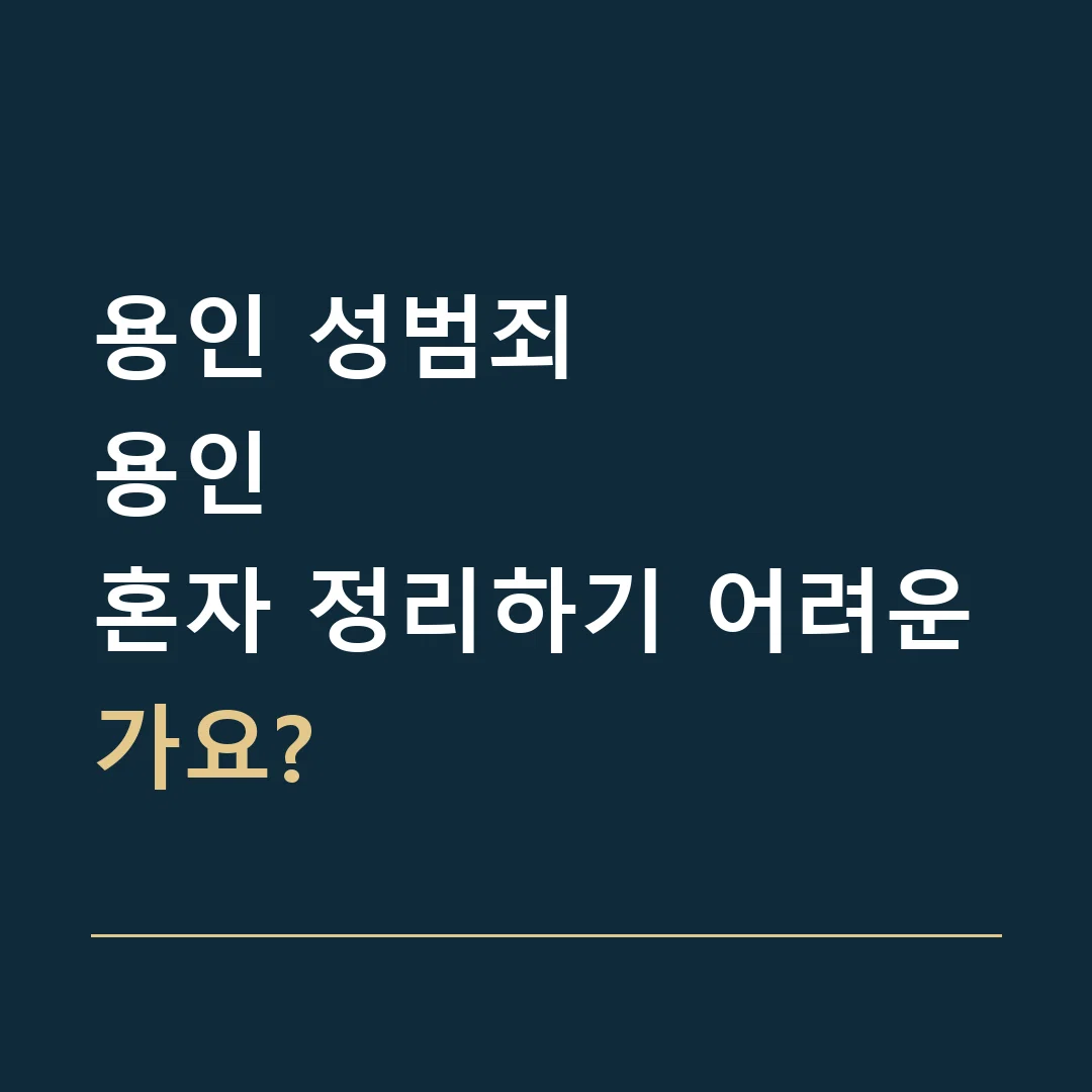 용인 성범죄 · 용인
혼자 정리하기 어려운가요?