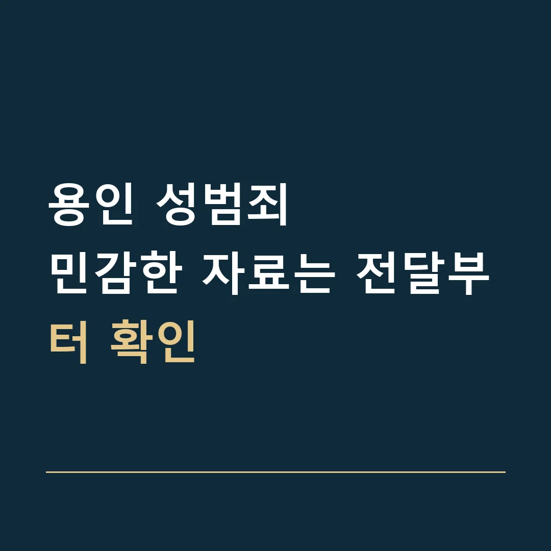 용인 성범죄 · 민감한 자료는 전달부터 확인