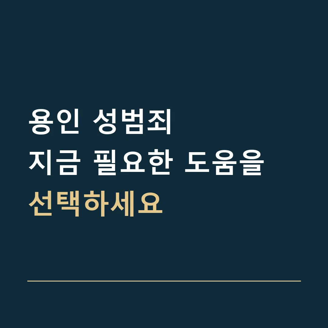 용인 성범죄 · 지금 필요한 도움을 선택하세요