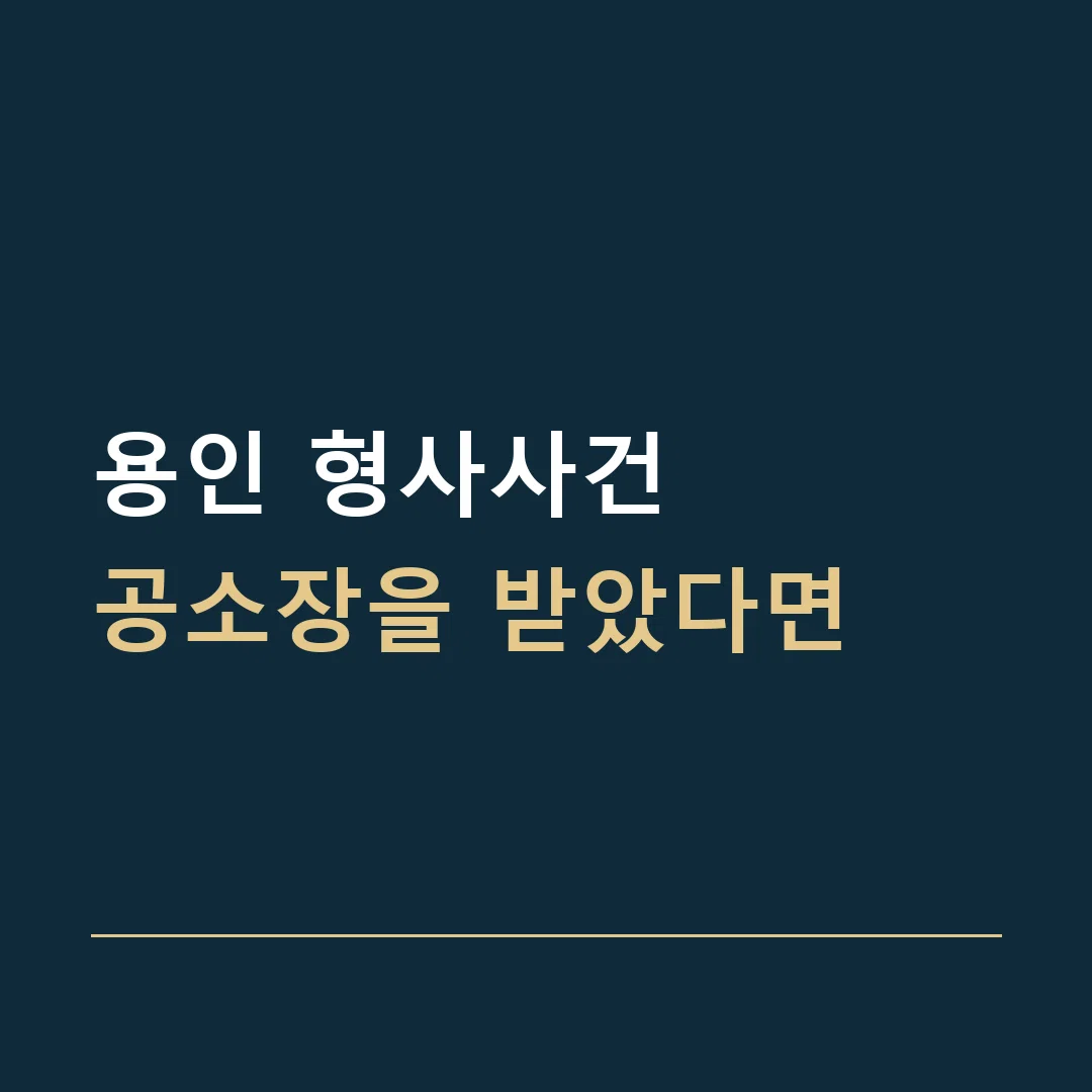 용인 형사사건 · 공소장을 받았다면