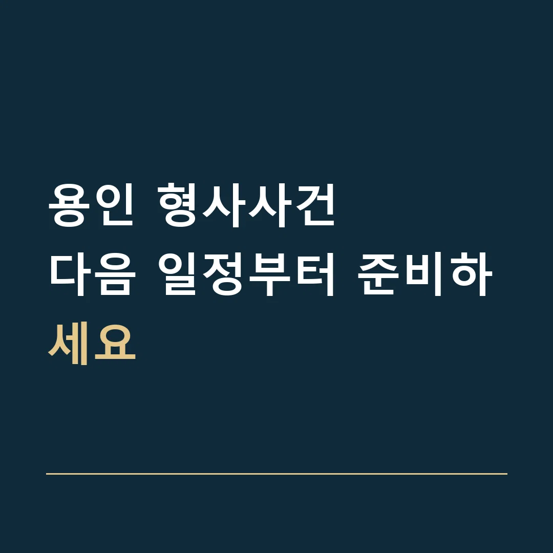 용인 형사사건 · 다음 일정부터 준비하세요