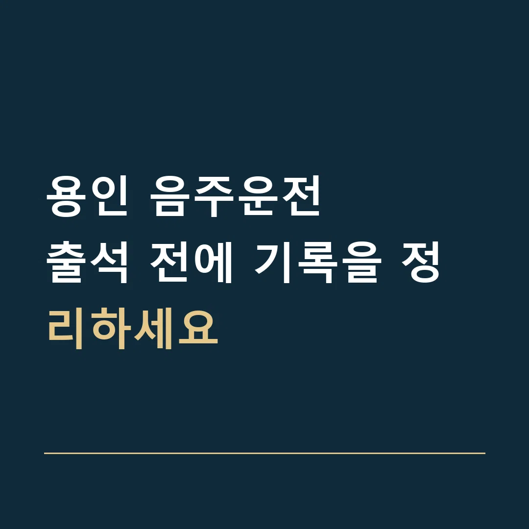 용인 음주운전 · 출석 전에 기록을 정리하세요