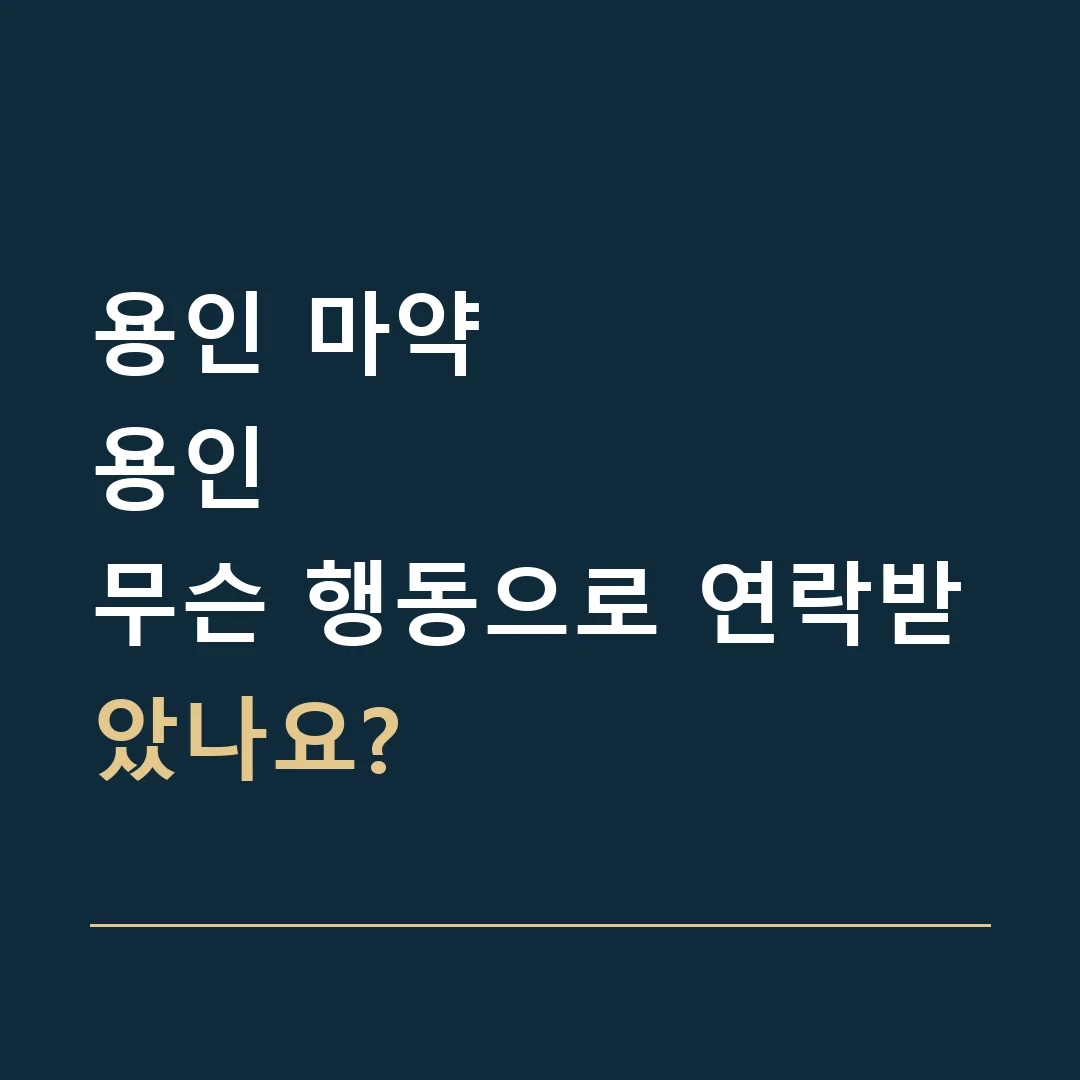 용인 마약 · 용인
무슨 행동으로 연락받았나요?