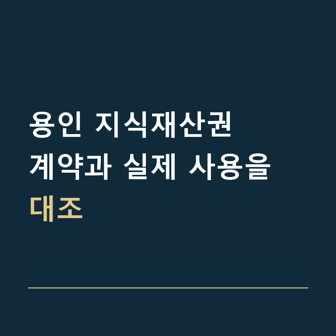 용인 지식재산권 · 계약과 실제 사용을 대조