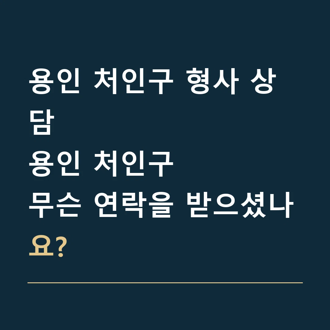 용인 처인구 형사 상담 · 용인 처인구
무슨 연락을 받으셨나요?