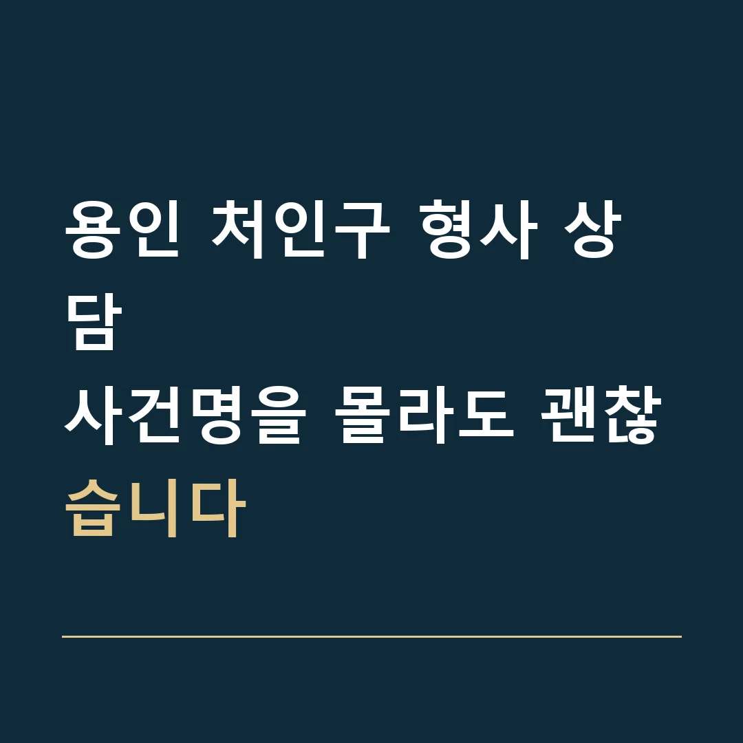 용인 처인구 형사 상담 · 사건명을 몰라도 괜찮습니다