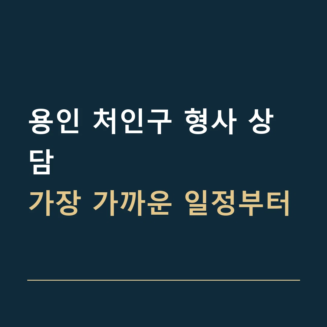 용인 처인구 형사 상담 · 가장 가까운 일정부터
