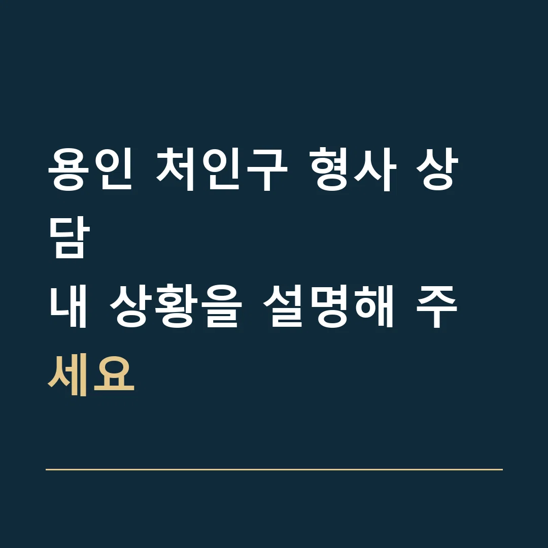 용인 처인구 형사 상담 · 내 상황을 설명해 주세요