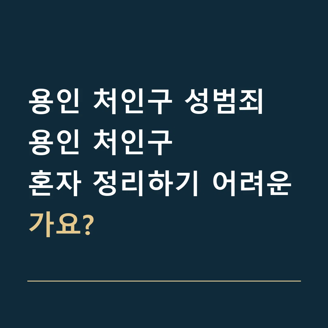 용인 처인구 성범죄 · 용인 처인구
혼자 정리하기 어려운가요?