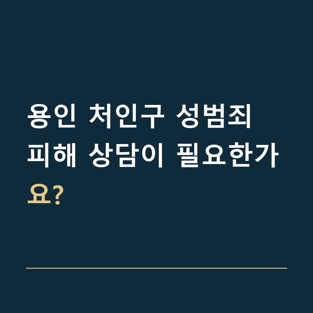 용인 처인구 성범죄 · 피해 상담이 필요한가요?
