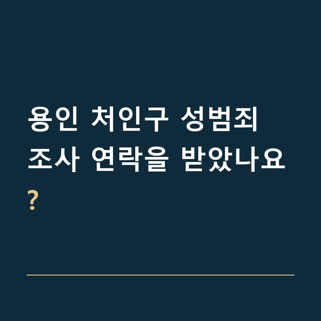 용인 처인구 성범죄 · 조사 연락을 받았나요?