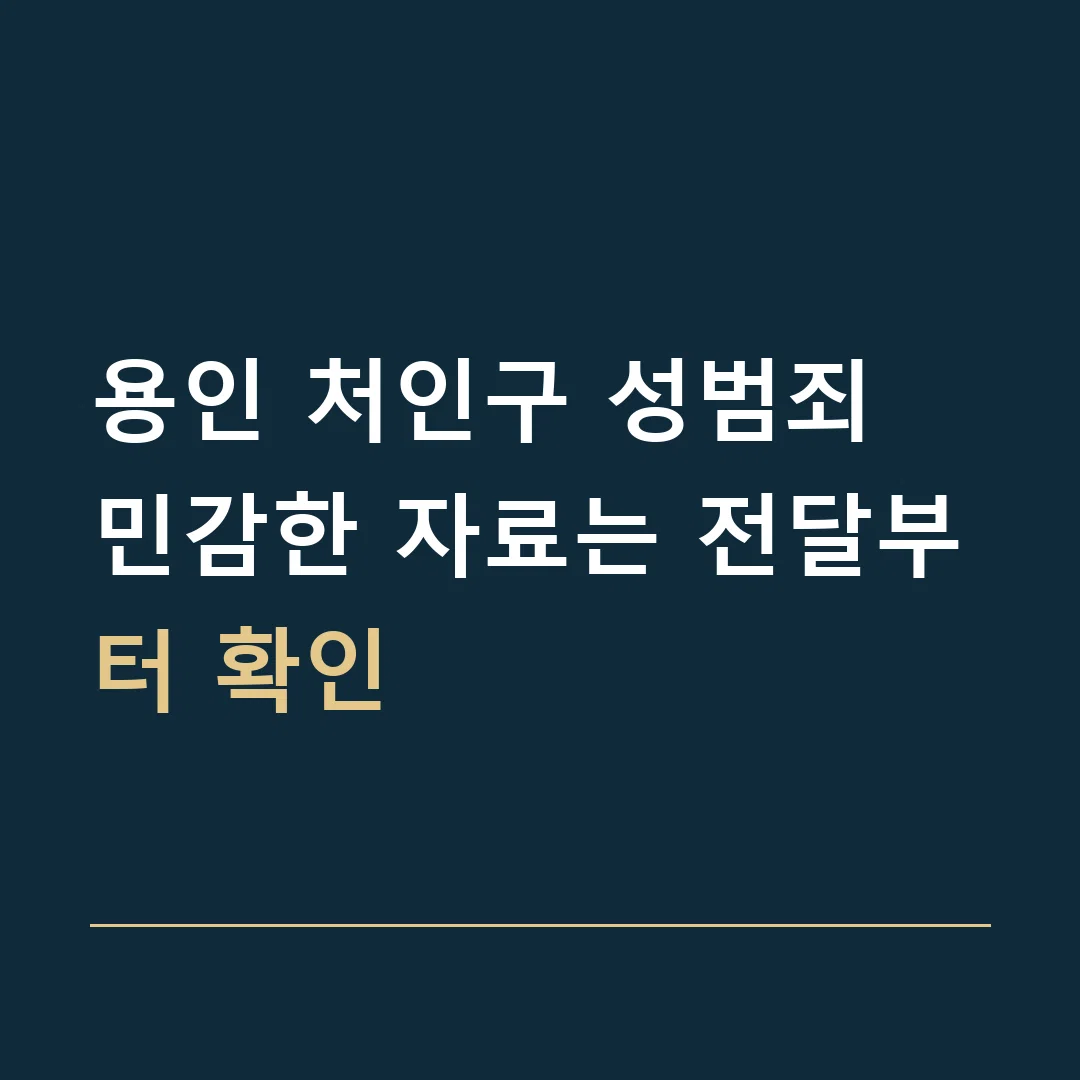 용인 처인구 성범죄 · 민감한 자료는 전달부터 확인