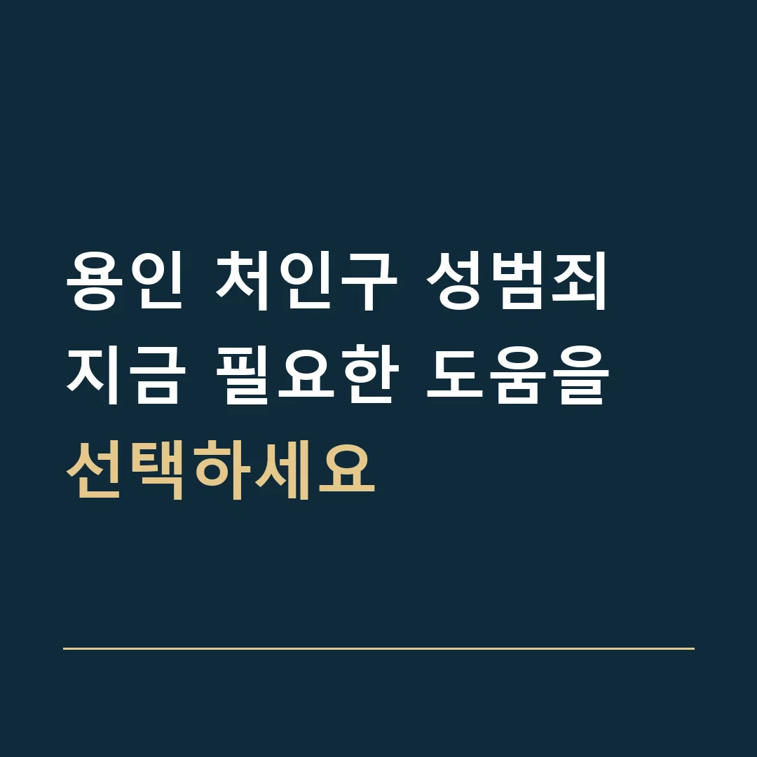 용인 처인구 성범죄 · 지금 필요한 도움을 선택하세요