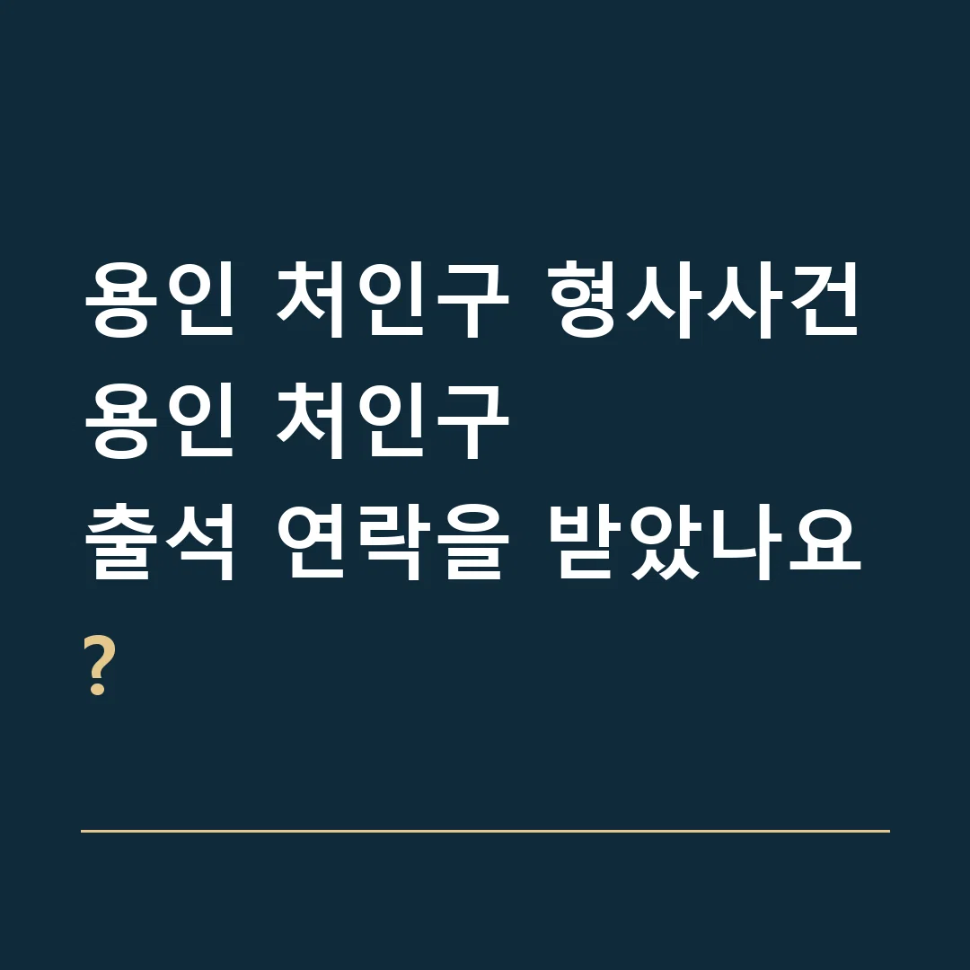 용인 처인구 형사사건 · 용인 처인구
출석 연락을 받았나요?