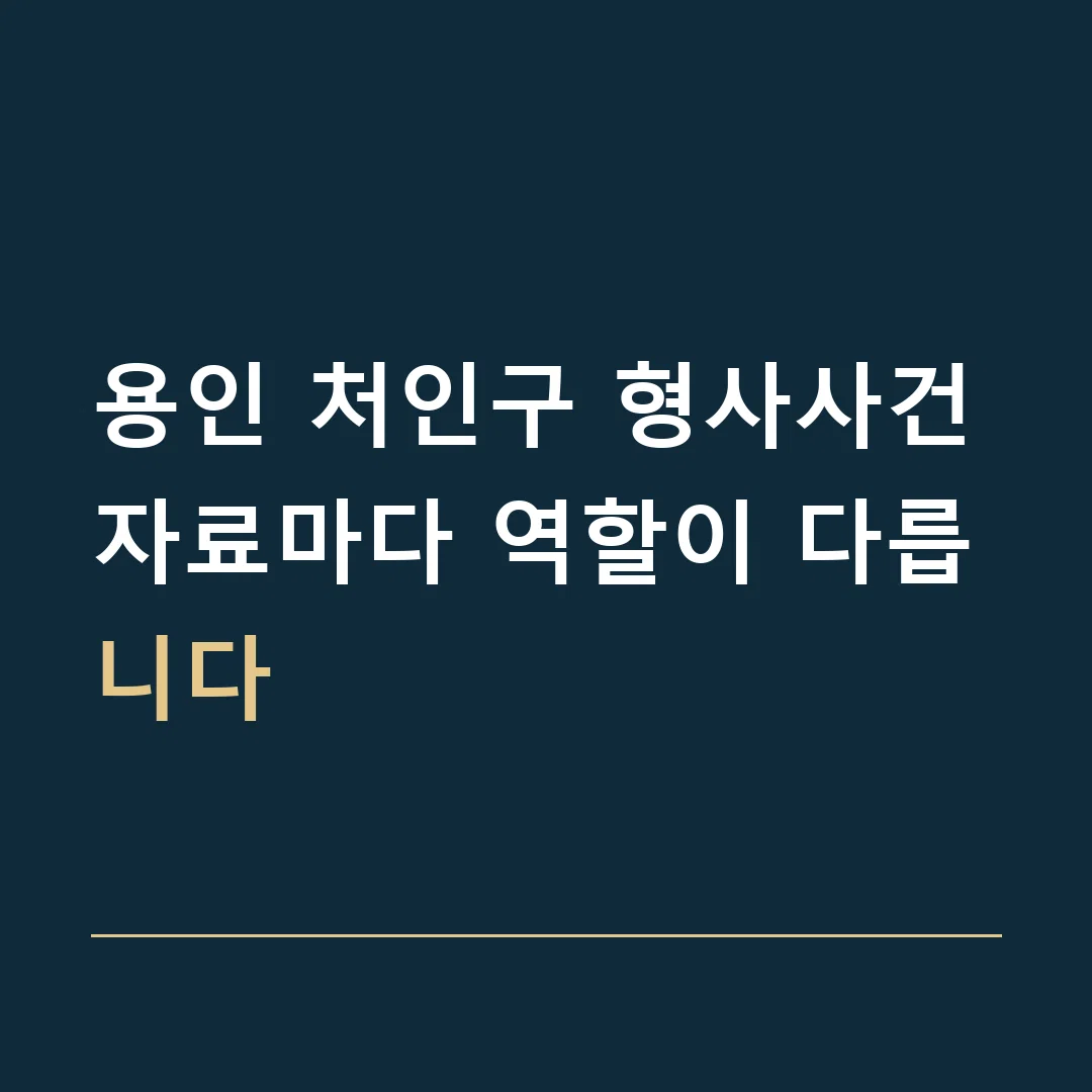 용인 처인구 형사사건 · 자료마다 역할이 다릅니다