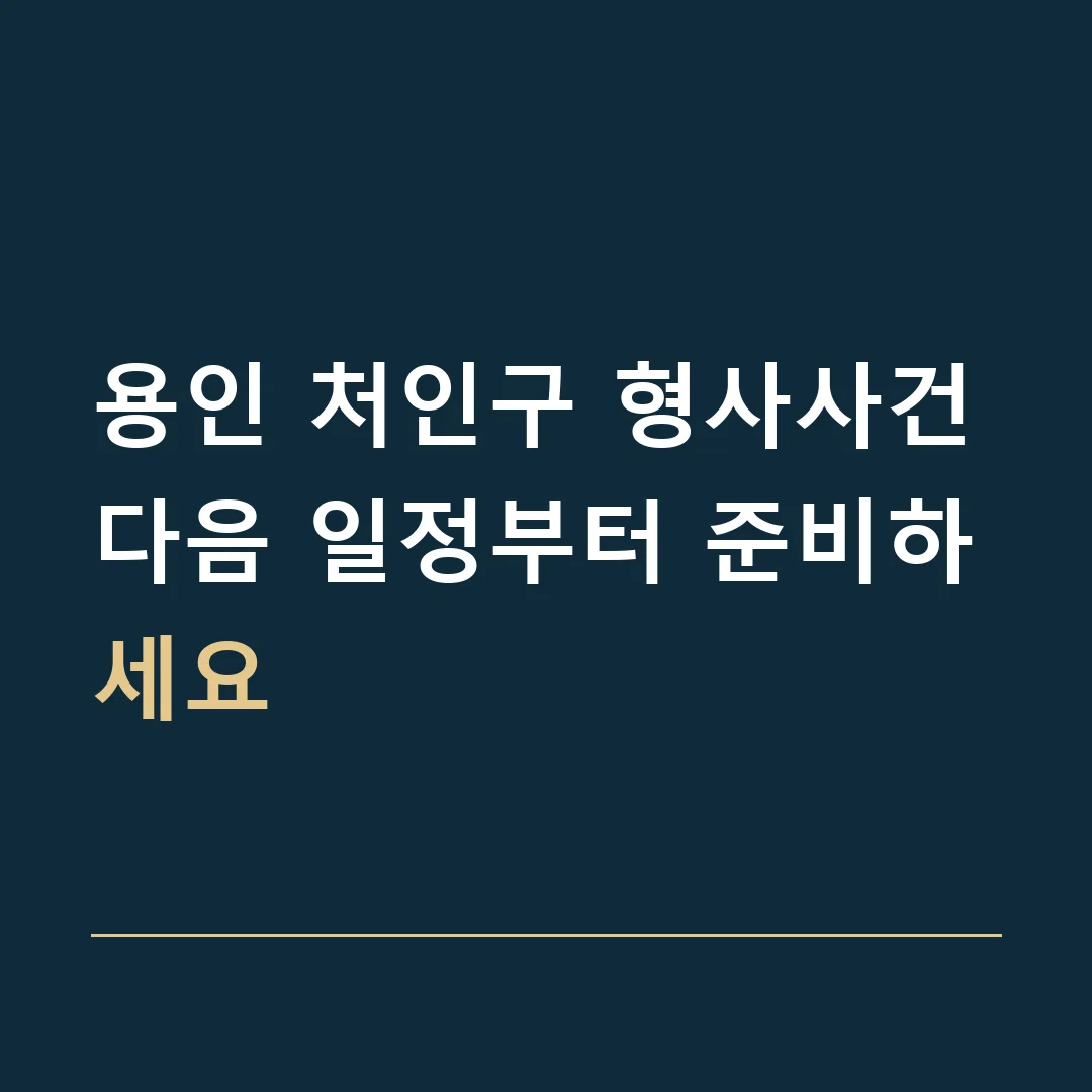 용인 처인구 형사사건 · 다음 일정부터 준비하세요