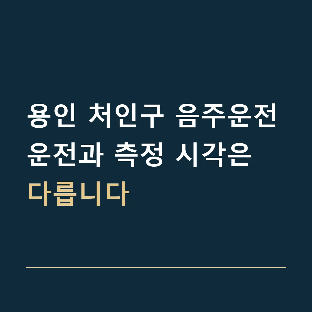용인 처인구 음주운전 · 운전과 측정 시각은 다릅니다
