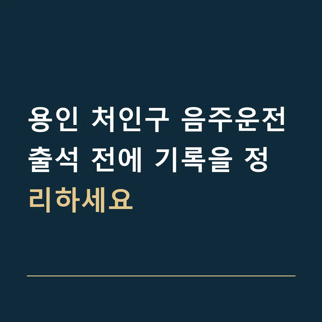 용인 처인구 음주운전 · 출석 전에 기록을 정리하세요