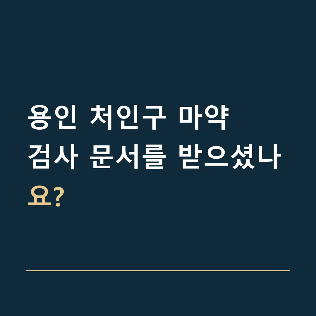 용인 처인구 마약 · 검사 문서를 받으셨나요?