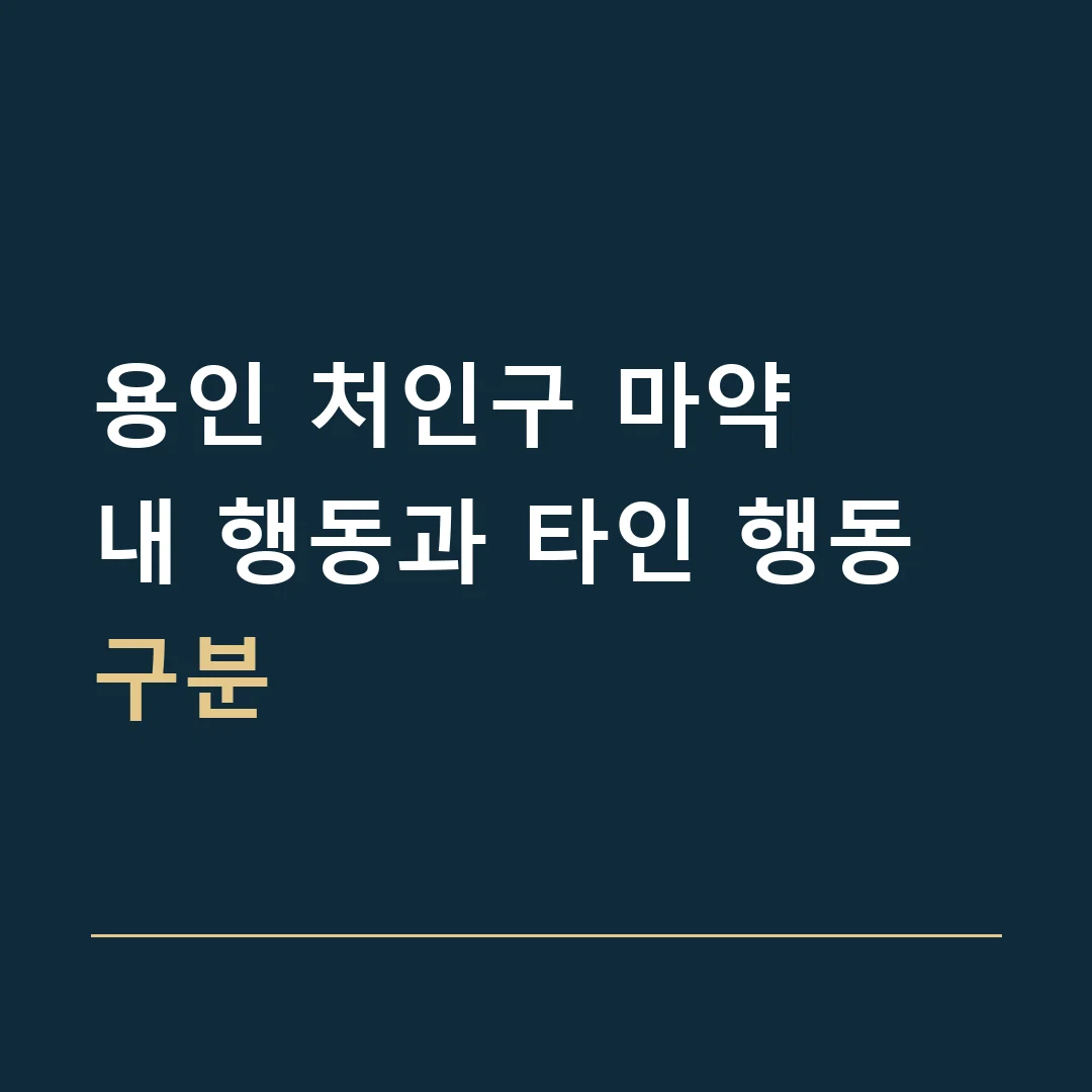 용인 처인구 마약 · 내 행동과 타인 행동 구분