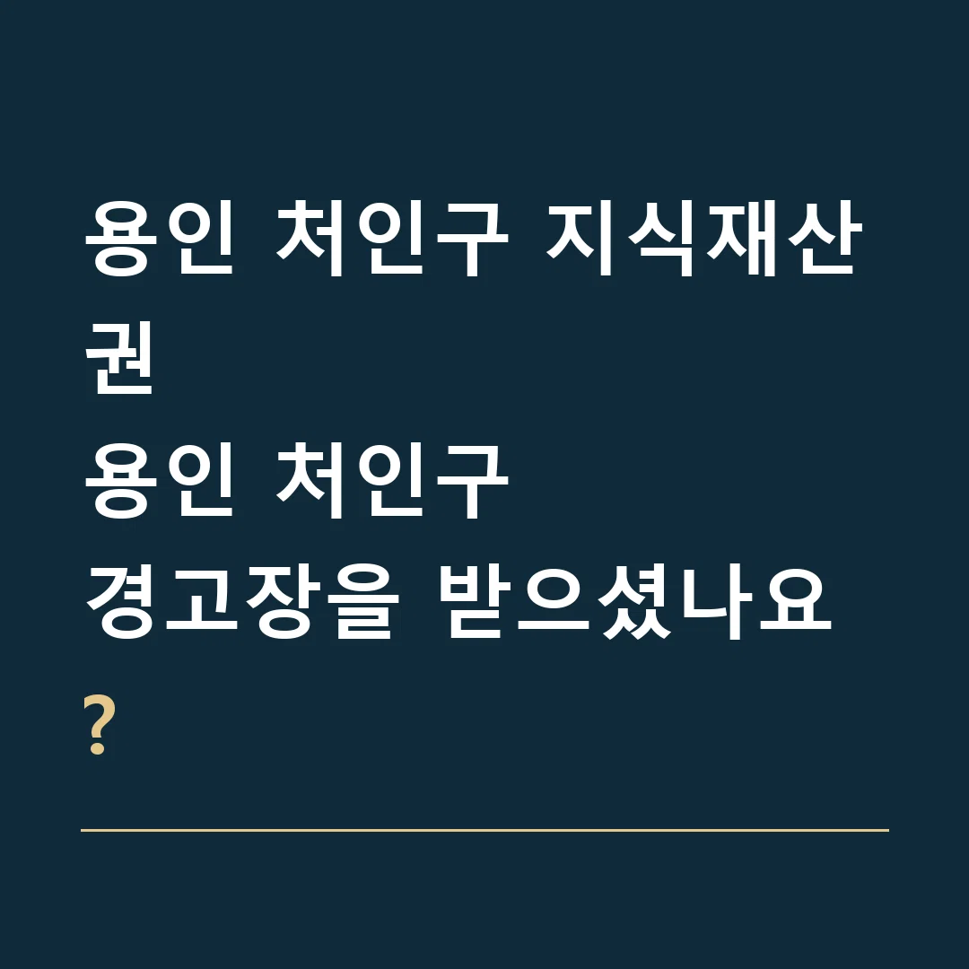 용인 처인구 지식재산권 · 용인 처인구
경고장을 받으셨나요?