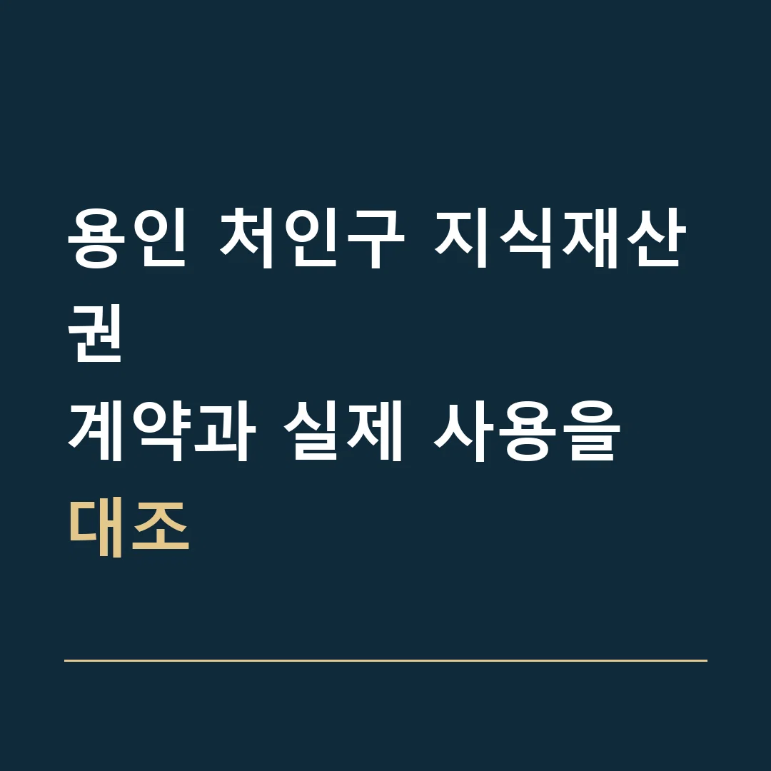 용인 처인구 지식재산권 · 계약과 실제 사용을 대조
