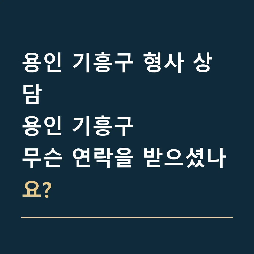 용인 기흥구 형사 상담 · 용인 기흥구
무슨 연락을 받으셨나요?