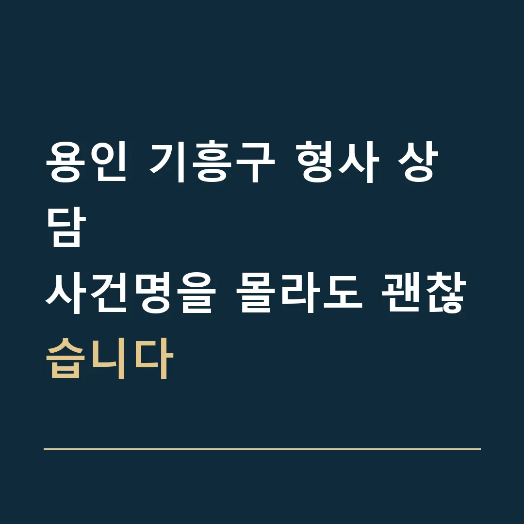 용인 기흥구 형사 상담 · 사건명을 몰라도 괜찮습니다