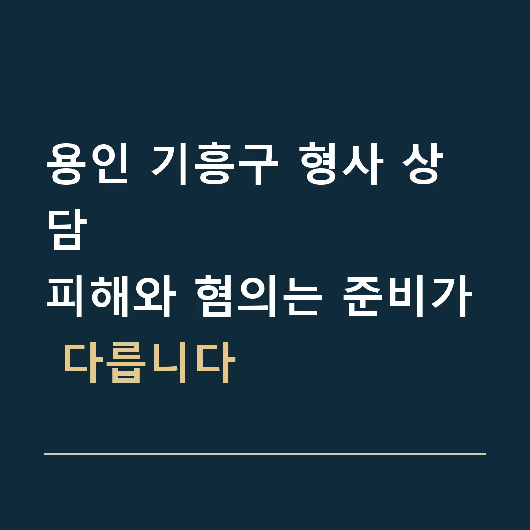 용인 기흥구 형사 상담 · 피해와 혐의는 준비가 다릅니다