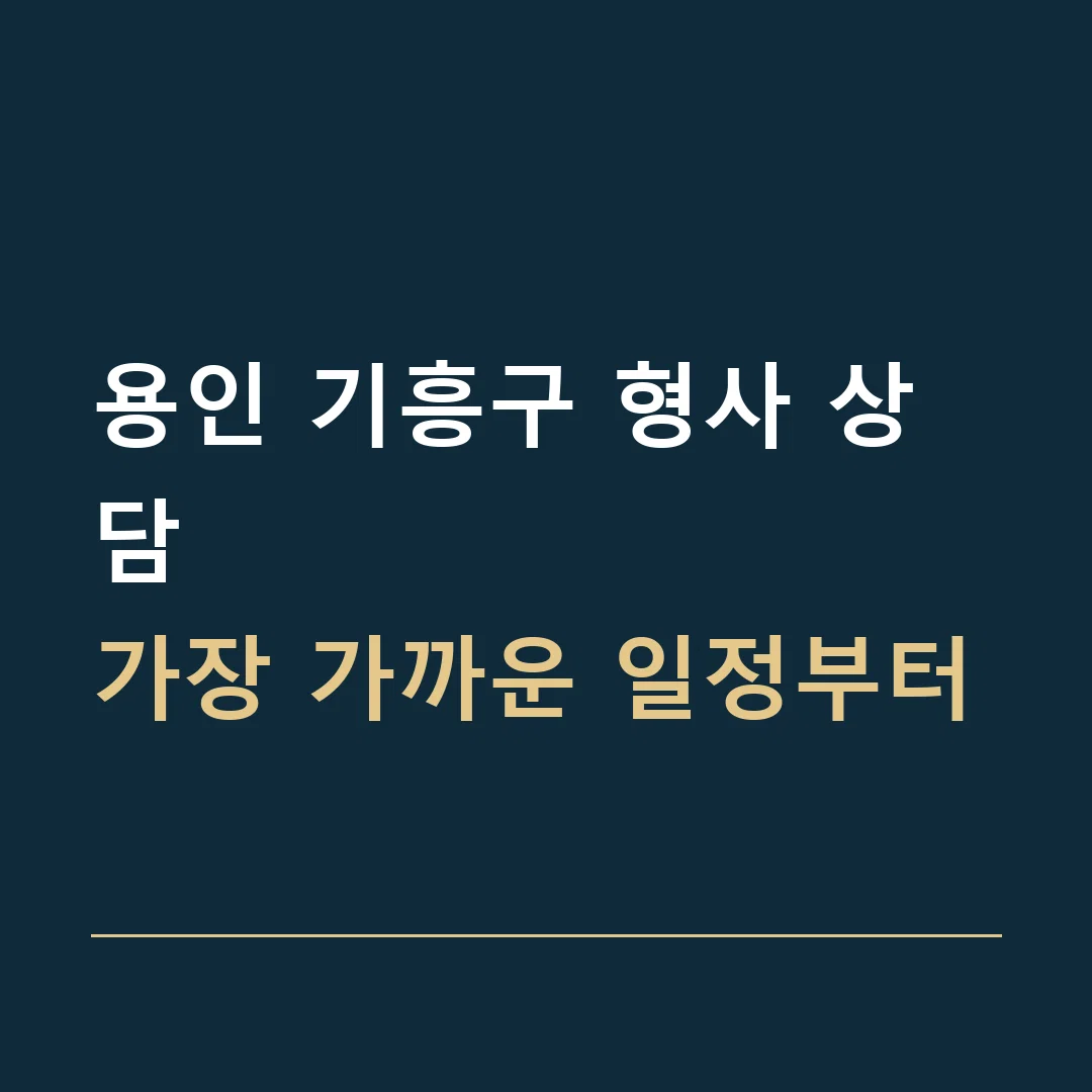용인 기흥구 형사 상담 · 가장 가까운 일정부터