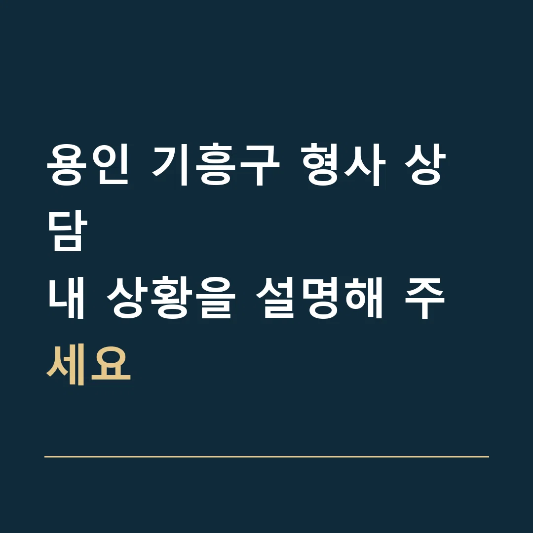 용인 기흥구 형사 상담 · 내 상황을 설명해 주세요