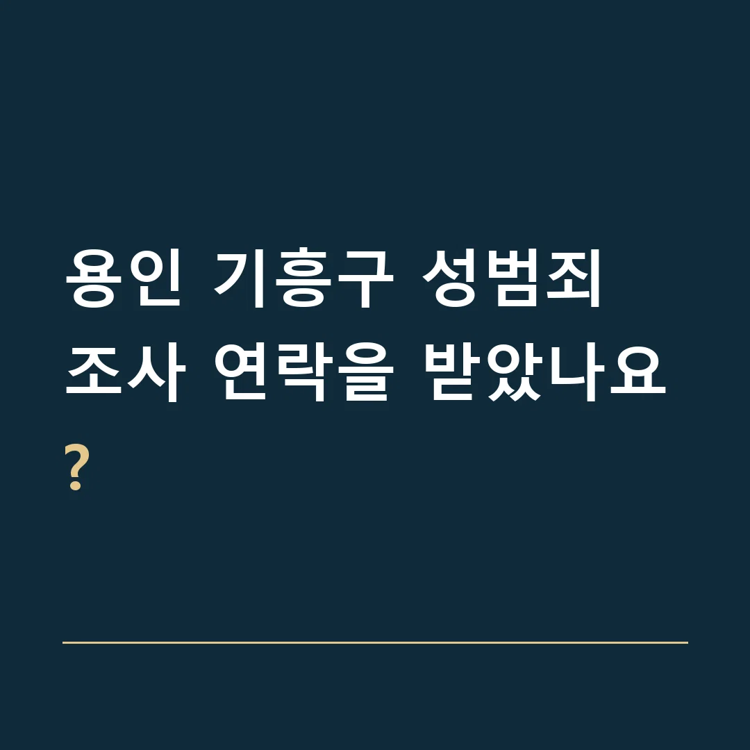 용인 기흥구 성범죄 · 조사 연락을 받았나요?