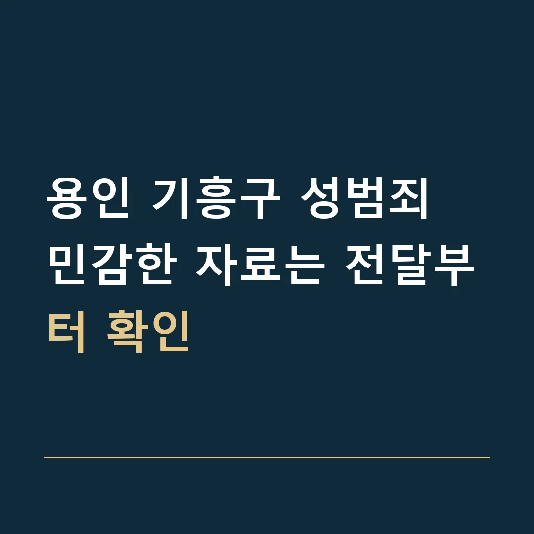 용인 기흥구 성범죄 · 민감한 자료는 전달부터 확인