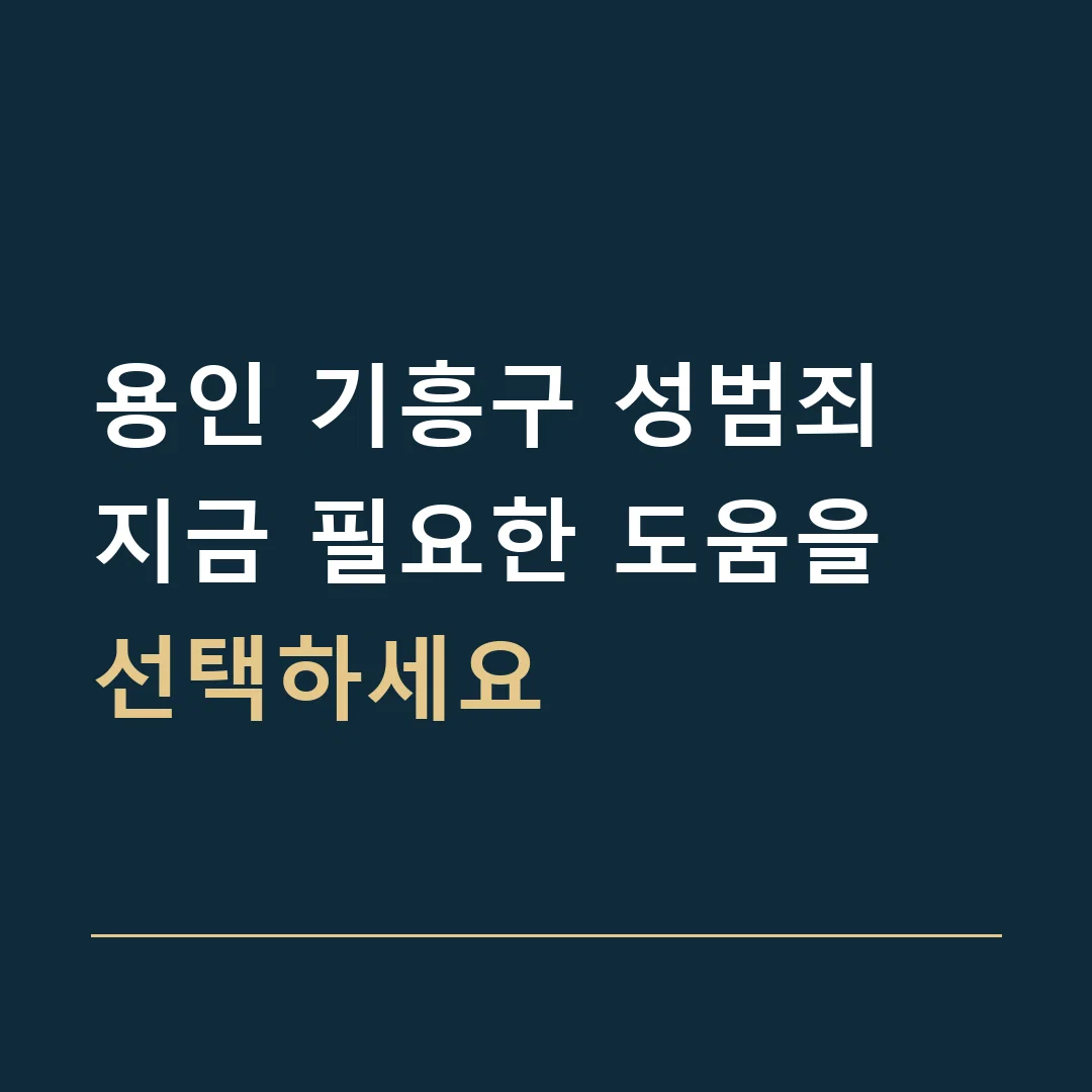 용인 기흥구 성범죄 · 지금 필요한 도움을 선택하세요