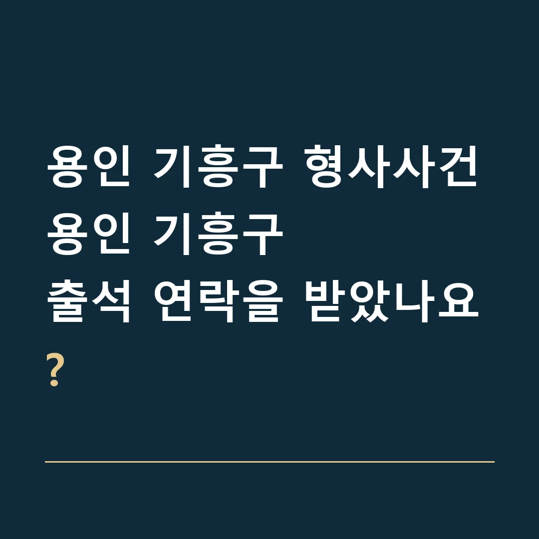용인 기흥구 형사사건 · 용인 기흥구
출석 연락을 받았나요?