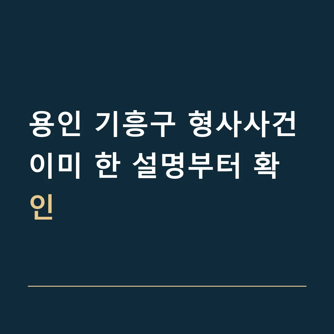 용인 기흥구 형사사건 · 이미 한 설명부터 확인