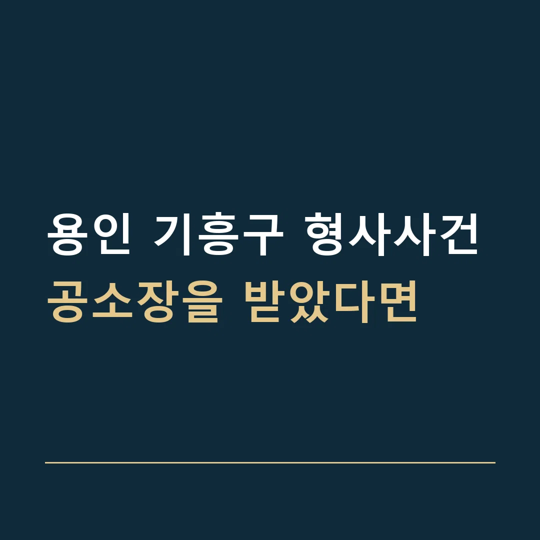 용인 기흥구 형사사건 · 공소장을 받았다면