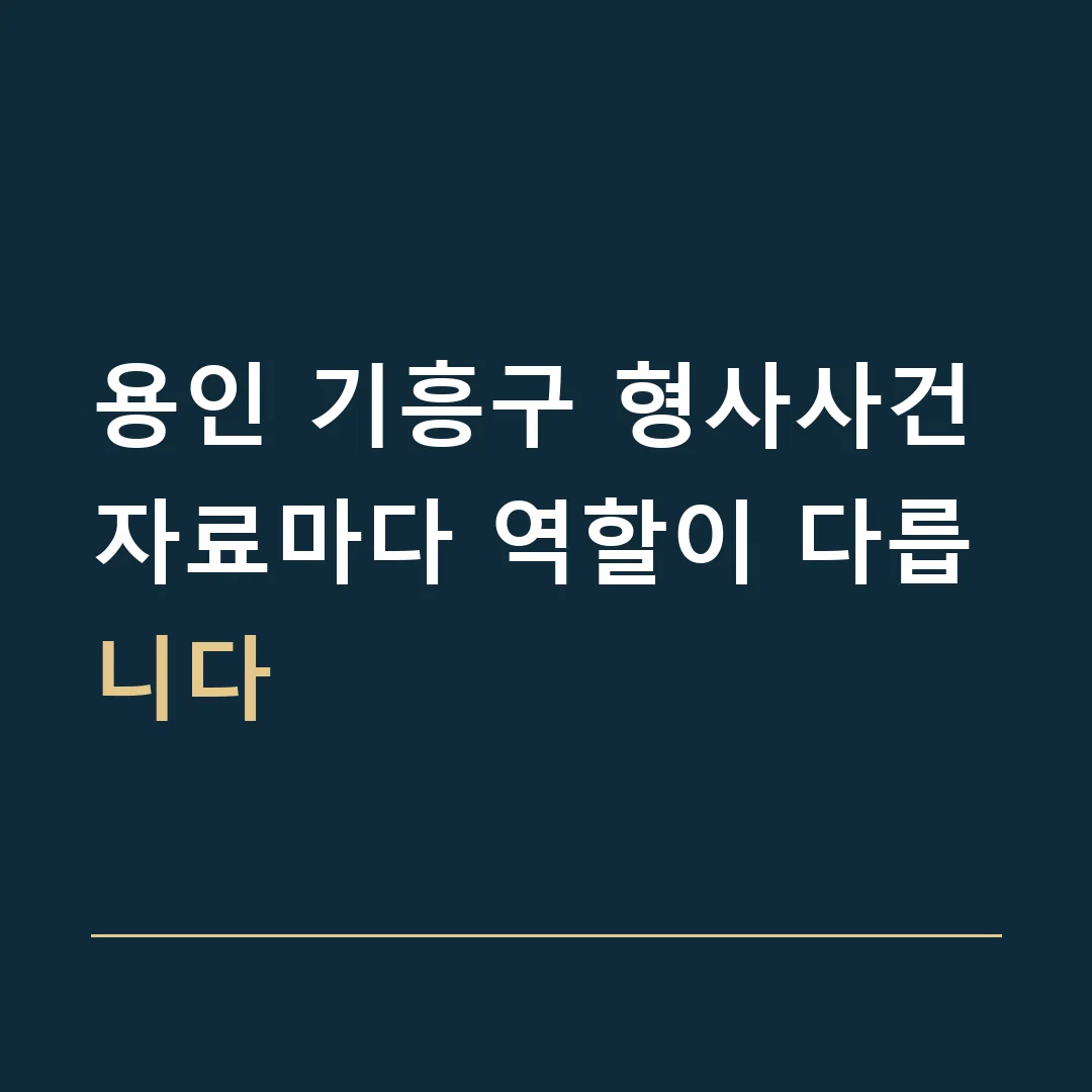 용인 기흥구 형사사건 · 자료마다 역할이 다릅니다